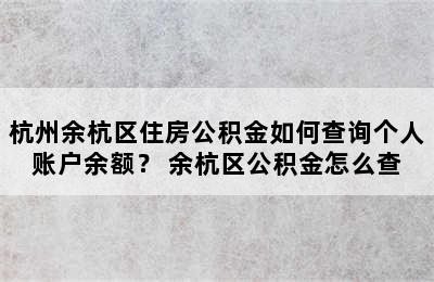 杭州余杭区住房公积金如何查询个人账户余额？ 余杭区公积金怎么查